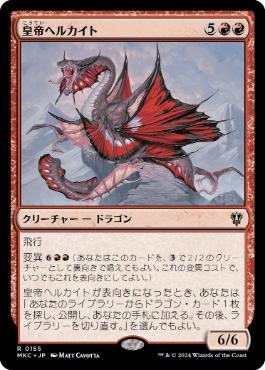 【JPN】《皇帝ヘルカイト/Imperial Hellkite》[MKC]