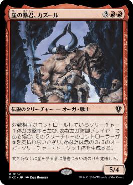 【JPN】《崖の暴君、カズール/Kazuul, Tyrant of the Cliffs》[MKC]
