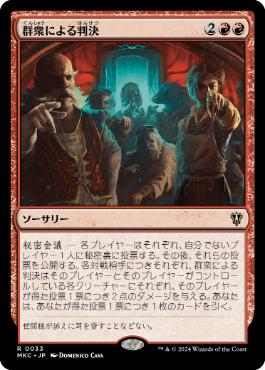 【JPN】《群衆による判決/Mob Verdict》[MKC]