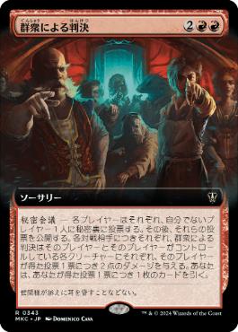 【JPN】■拡張アート■《群衆による判決/Mob Verdict》[MKC]