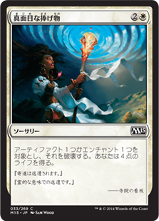 【JPN】【Foil】《真面目な捧げ物/Solemn Offering》[M15]