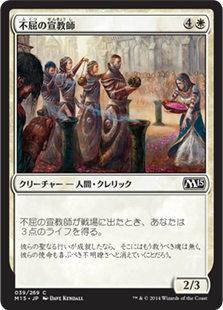 【JPN】【Foil】《不屈の宣教師/Tireless Missionaries》[M15]