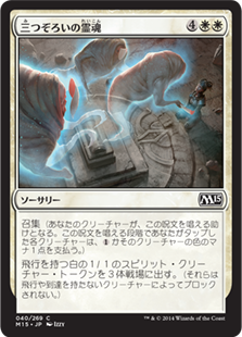 【JPN】【Foil】《三つぞろいの霊魂/Triplicate Spirits》[M15]