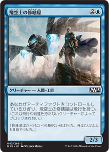 【JPN】【Foil】《飛空士の修繕屋/Aeronaut Tinkerer》[M15]