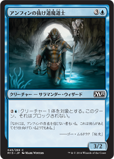 【JPN】【Foil】《アンフィンの抜け道魔道士/Amphin Pathmage》[M15]