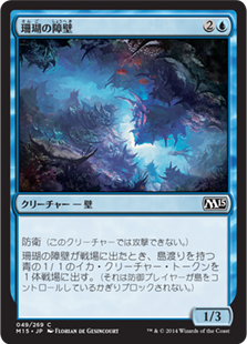 【JPN】【Foil】《珊瑚の障壁/Coral Barrier》[M15]