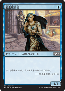 【JPN】【Foil】《脱走魔術師/Fugitive Wizard》[M15]
