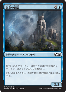 【JPN】【Foil】《諸島の雨雲/Nimbus of the Isles》[M15]