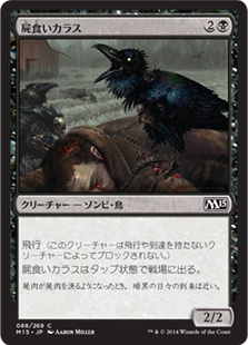 【JPN】【Foil】《屍食いカラス/Carrion Crow》[M15]