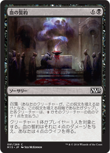 【JPN】【Foil】《血の誓約/Covenant of Blood》[M15]