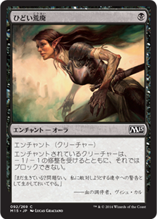 【JPN】【Foil】《ひどい荒廃/Crippling Blight》[M15]