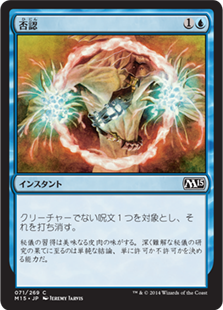 【JPN】【Foil】《否認/Negate》[M15]