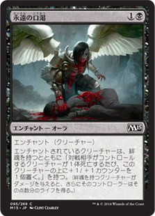 【JPN】【Foil】《永遠の口渇/Eternal Thirst》[M15]