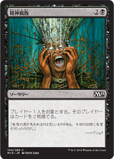 【JPN】【Foil】《精神腐敗/Mind Rot》[M15]