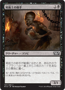 【JPN】【Foil】《屍術士の助手/Necromancer's Assistant》[M15]