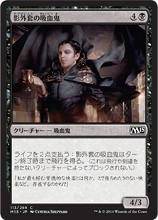【JPN】【Foil】《影外套の吸血鬼/Shadowcloak Vampire》[M15]