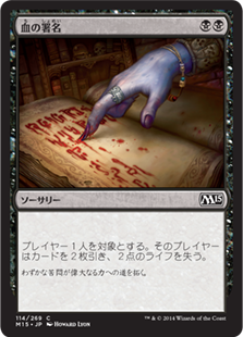【JPN】【Foil】《血の署名/Sign in Blood》[M15]