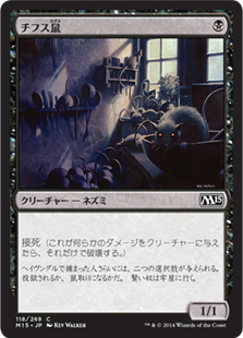 【JPN】【Foil】《チフス鼠/Typhoid Rats》[M15]