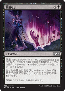 【JPN】【Foil】《墓損ない/Unmake the Graves》[M15]