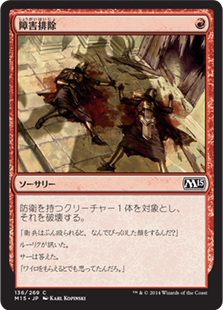 【JPN】【Foil】《障害排除/Clear a Path》[M15]