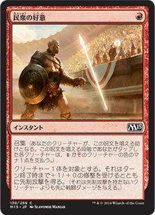 【JPN】【Foil】《民衆の好意/Crowd's Favor》[M15]