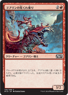 【JPN】【Foil】《ゴブリンの荒くれ乗り/Goblin Roughrider》[M15]