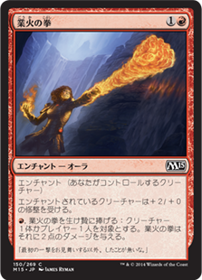 【JPN】【Foil】《業火の拳/Inferno Fist》[M15]
