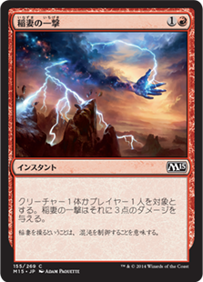 【JPN】【Foil】《稲妻の一撃/Lightning Strike》[M15]