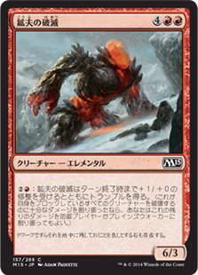 【JPN】【Foil】《鉱夫の破滅/Miner's Bane》[M15]