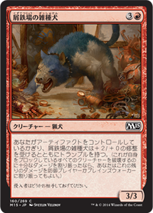 【JPN】【Foil】《屑鉄場の雑種犬/Scrapyard Mongrel》[M15]