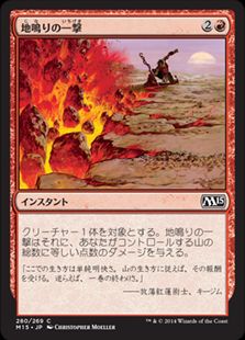 【JPN】《地鳴りの一撃/Seismic Strike》[M15]