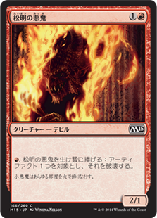 【JPN】【Foil】《松明の悪鬼/Torch Fiend》[M15]