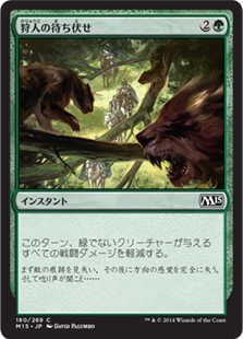 【JPN】【Foil】《狩人の待ち伏せ/Hunter's Ambush》[M15]