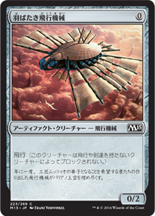 【JPN】【Foil】《羽ばたき飛行機械/Ornithopter》[M15]