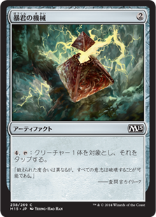 【JPN】【Foil】《暴君の機械/Tyrant's Machine》[M15]