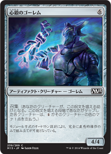 【JPN】【Foil】《心鍛のゴーレム/Will-Forged Golem》[M15]
