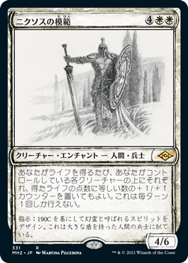 【JPN】■スケッチ■《ニクソスの模範/Nykthos Paragon》[MH2]