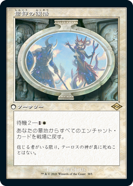 【JPN】■旧枠■《信仰の復活/Resurgent Belief》[MH2]