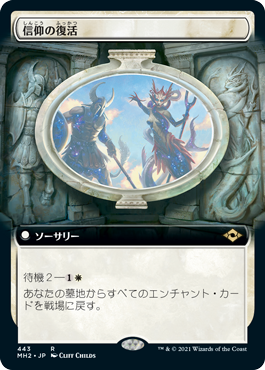 【JPN】■拡張アート■《信仰の復活/Resurgent Belief》[MH2]