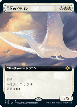 【JPN】■拡張アート■《永久のドラゴン/Timeless Dragon》[MH2]