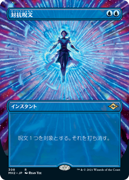 【JPN】■ボーダーレス■《対抗呪文/Counterspell》[MH2]