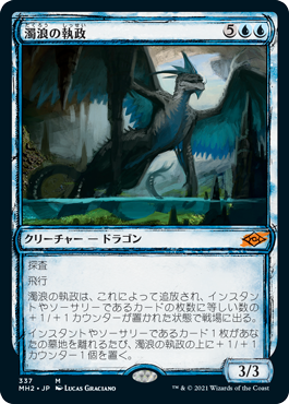 【JPN】■スケッチ■《濁浪の執政/Murktide Regent》[MH2]