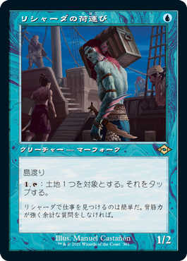 【JPN】■旧枠■《リシャーダの荷運び/Rishadan Dockhand》[MH2]