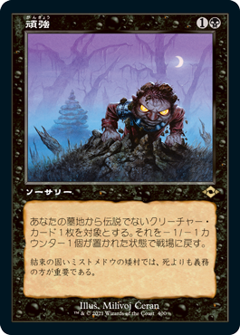 【JPN】■旧枠■《頑強/Persist》[MH2]