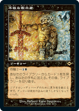 【JPN】■旧枠■《不敬な教示者/Profane Tutor》[MH2]