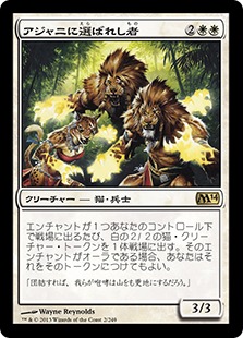 【JPN】《アジャニに選ばれし者/Ajani's Chosen》[M14]