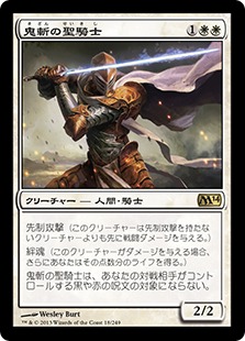 【JPN】《鬼斬の聖騎士/Fiendslayer Paladin》[M14]