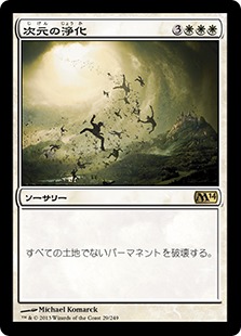 【JPN】《次元の浄化/Planar Cleansing》[M14]