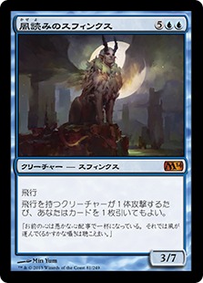 【JPN】《風読みのスフィンクス/Windreader Sphinx》[M14]