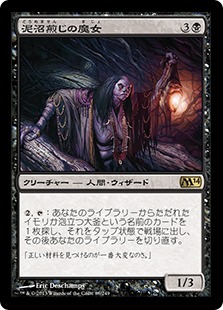 【JPN】《泥沼煎じの魔女/Bogbrew Witch》[M14]